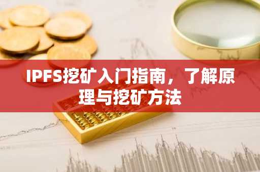 IPFS挖矿入门指南，了解原理与挖矿方法