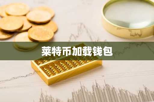 莱特币加载钱包