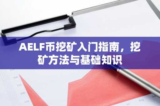 AELF币挖矿入门指南，挖矿方法与基础知识