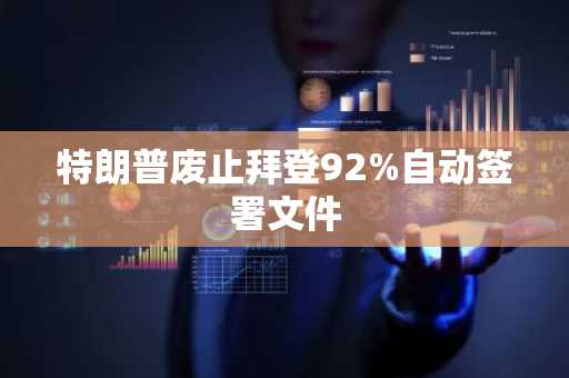 特朗普废止拜登92%自动签署文件
