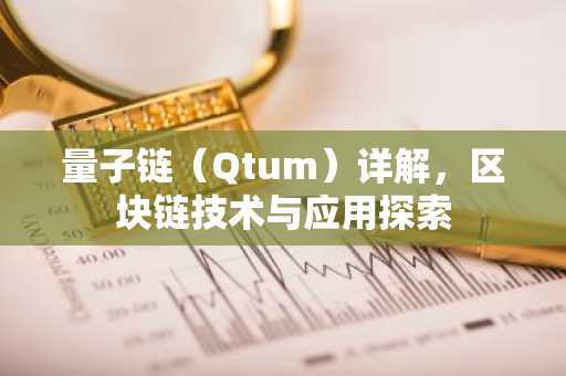 量子链（Qtum）详解，区块链技术与应用探索