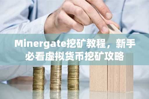 Minergate挖矿教程，新手必看虚拟货币挖矿攻略
