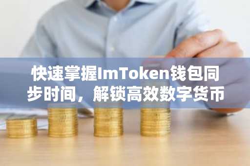 快速掌握ImToken钱包同步时间，解锁高效数字货币管理