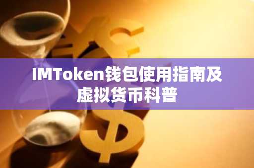IMToken钱包使用指南及虚拟货币科普