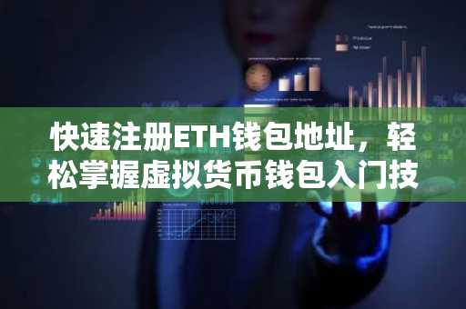 快速注册ETH钱包地址，轻松掌握虚拟货币钱包入门技巧