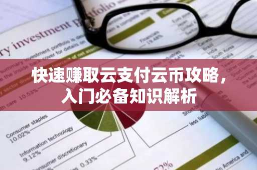 快速赚取云支付云币攻略，入门必备知识解析