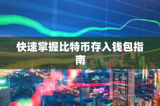 快速掌握比特币存入钱包指南