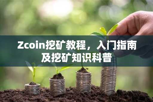 Zcoin挖矿教程，入门指南及挖矿知识科普