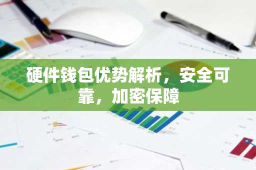 硬件钱包优势解析，安全可靠，加密保障