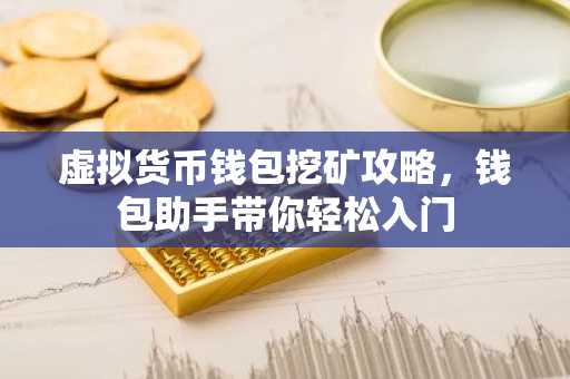 虚拟货币钱包挖矿攻略，钱包助手带你轻松入门