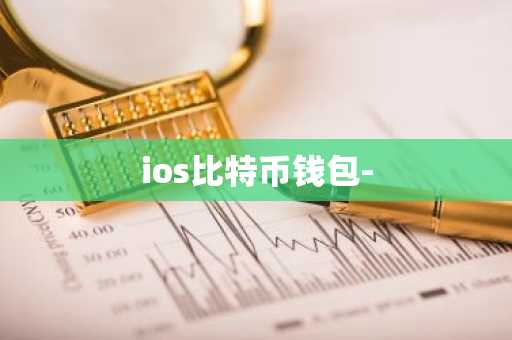 ios比特币钱包-