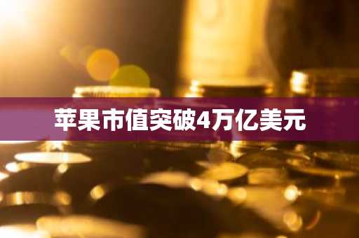 苹果市值突破4万亿美元