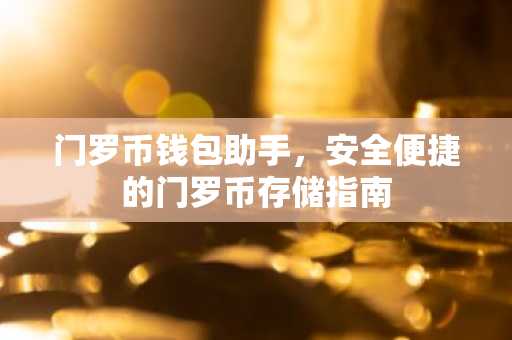 门罗币钱包助手，安全便捷的门罗币存储指南