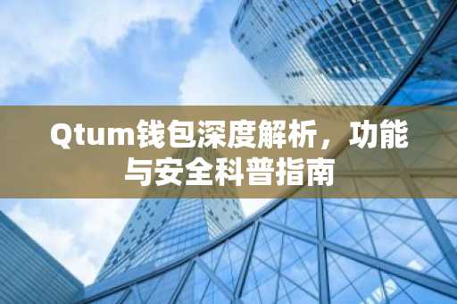 Qtum钱包深度解析，功能与安全科普指南