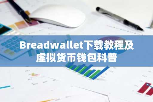 Breadwallet下载教程及虚拟货币钱包科普