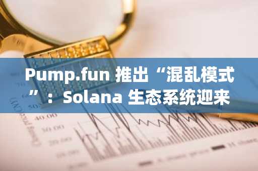 Pump.fun 推出“混乱模式”：Solana 生态系统迎来 AI 驱动交易实验