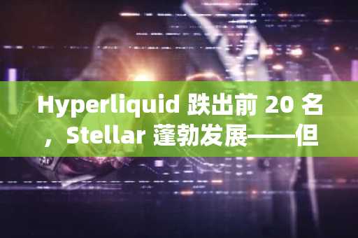 Hyperliquid 跌出前 20 名，Stellar 蓬勃发展——但 Apeing 即将于 2026 年推出的加密货币预售才是真正的先行者之作。
