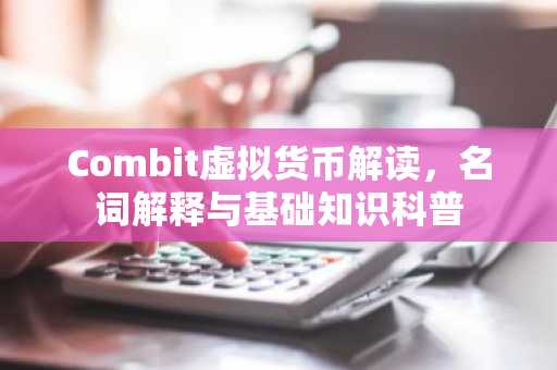 Combit虚拟货币解读，名词解释与基础知识科普