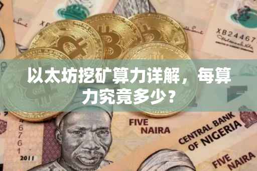 以太坊挖矿算力详解，每算力究竟多少？