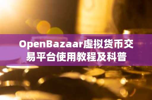 OpenBazaar虚拟货币交易平台使用教程及科普
