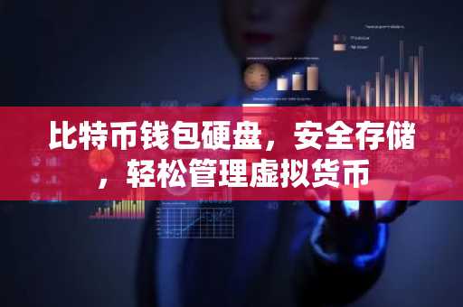 比特币钱包硬盘，安全存储，轻松管理虚拟货币