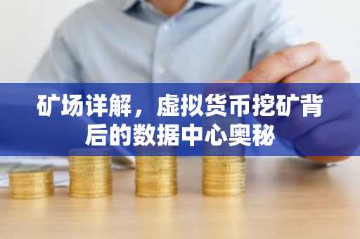 矿场详解，虚拟货币挖矿背后的数据中心奥秘