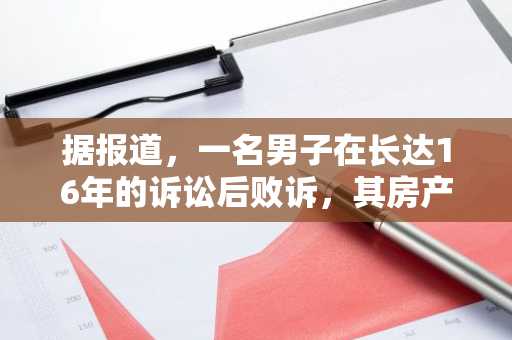 据报道，一名男子在长达16年的诉讼后败诉，其房产中被查获的123.56万加元现金最终被没收。