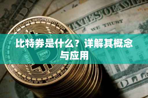 比特券是什么？详解其概念与应用