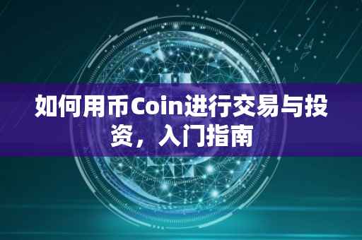 如何用币Coin进行交易与投资，入门指南