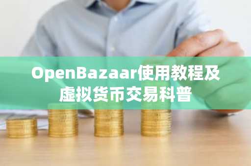 OpenBazaar使用教程及虚拟货币交易科普
