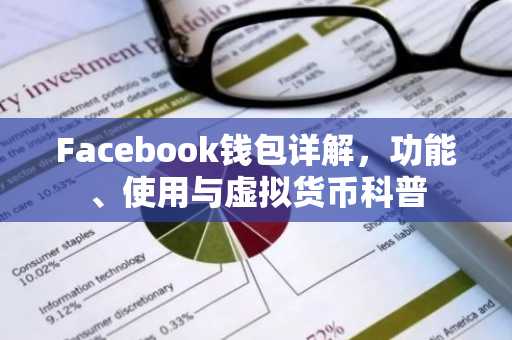 Facebook钱包详解，功能、使用与虚拟货币科普