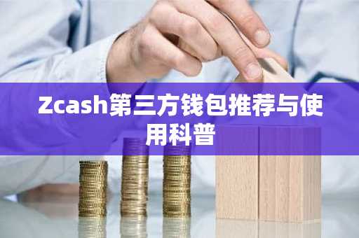 Zcash第三方钱包推荐与使用科普