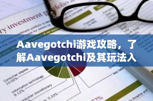 Aavegotchi游戏攻略，了解Aavegotchi及其玩法入门