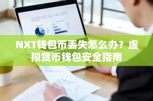 NXT钱包币丢失怎么办？虚拟货币钱包安全指南