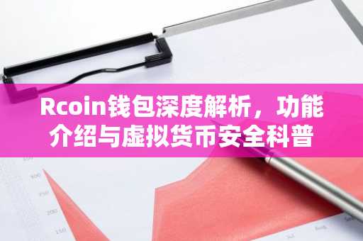 Rcoin钱包深度解析，功能介绍与虚拟货币安全科普