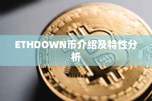 ETHDOWN币介绍及特性分析