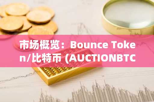 市场概览：Bounce Token/比特币 (AUCTIONBTC) - 24 小时摘要