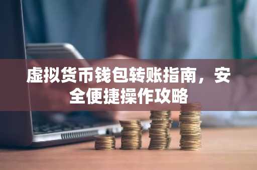 虚拟货币钱包转账指南，安全便捷操作攻略