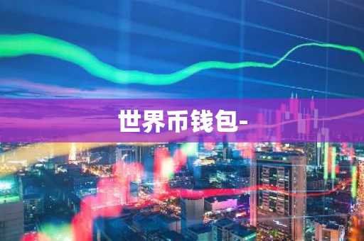 世界币钱包-