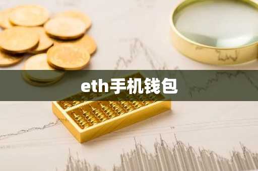 eth手机钱包