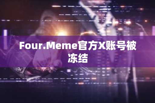 Four.Meme官方X账号被冻结
