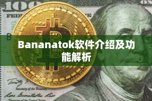 Bananatok软件介绍及功能解析