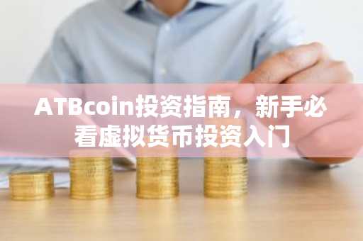 ATBcoin投资指南，新手必看虚拟货币投资入门