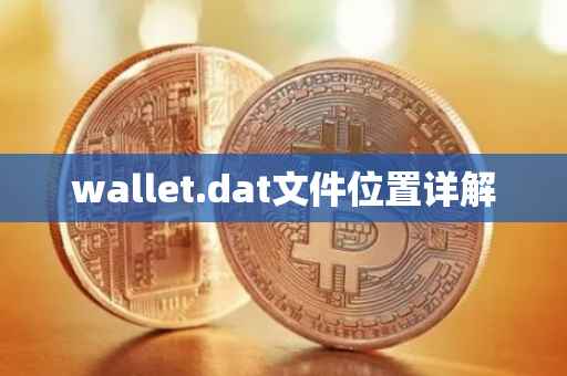 wallet.dat文件位置详解
