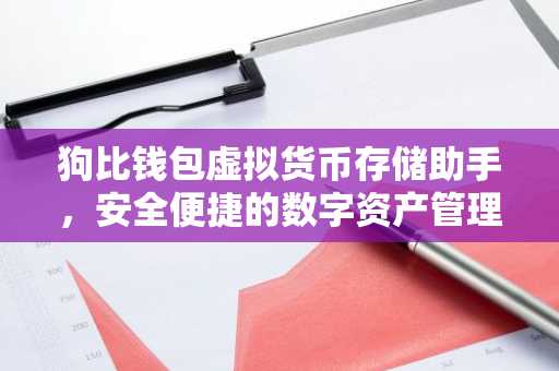 狗比钱包虚拟货币存储助手，安全便捷的数字资产管理之道