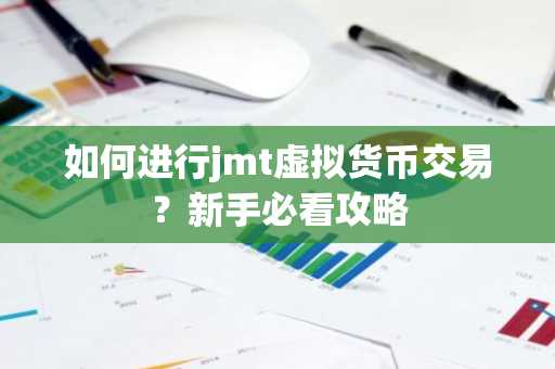 如何进行jmt虚拟货币交易？新手必看攻略
