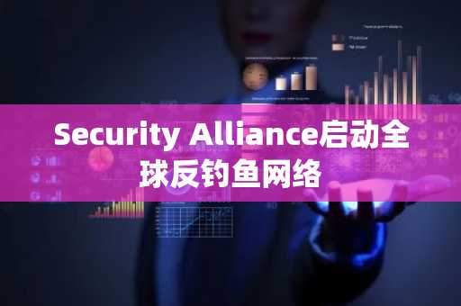 Security Alliance启动全球反钓鱼网络