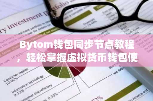 Bytom钱包同步节点教程，轻松掌握虚拟货币钱包使用技巧
