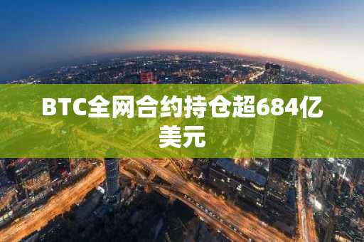 BTC全网合约持仓超684亿美元