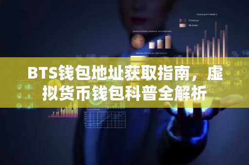 BTS钱包地址获取指南，虚拟货币钱包科普全解析